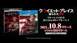 『クワイエット・プレイス 破られた沈黙』2021年10月8日(金) Blu-ray&DVDリリース！2021年9月1日(水)デジタル先行配信