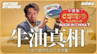 大家樂為何轉牛油供應商？｜牛油對心血管超好兼減肥？｜點揀優質牛油？｜植物牛油？塗抹醬？反式脂肪？｜大家樂用中國製定荷蘭製牛油？｜不是陰謀論｜中文字幕