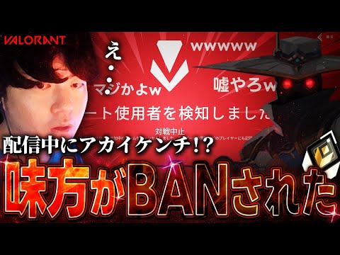 【アカイケンチ】配信中にトロールしてきた味方がBANされたwww 【VALORANT】