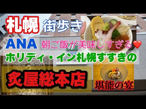 【ANAホリデイ・イン札幌すすきの】朝食が絶品！夜は炙屋総本店で「極上の宴」を堪能！