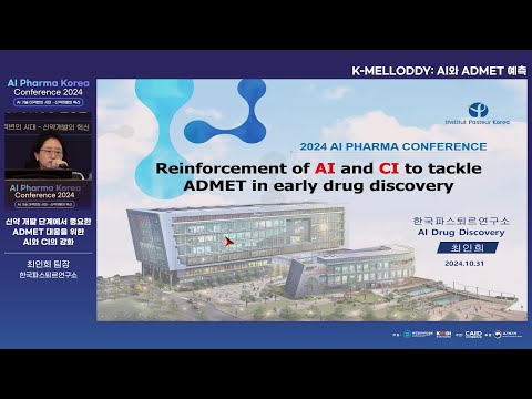 [AI Pharma Korea Conference 2024] 신약 개발 단계에서 중요한 ADMET 대응을 위한 AI와 CI의 강화