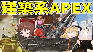 ランパート強化でAPEX建築系FPSに！？【Apex Legends】【ゆっくり実況】part293日目