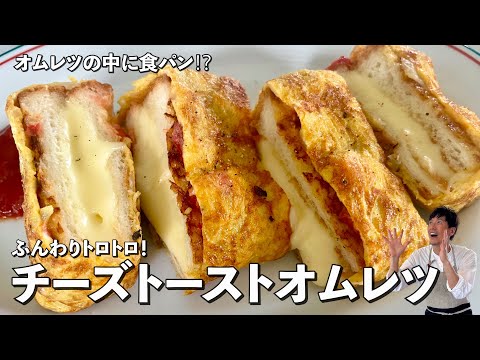 オムレツの中に食パン！？ふんわりトロトロ！チーズトーストオムレツの作り方