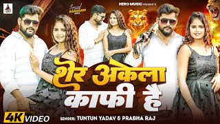 #Video | शेर अकेला काफ़ी है | #Tuntun Yadav #Prabha Raj। Sher Akela Kafi Hai। New Rangdari Song 2024