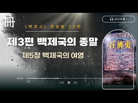 오디오북🎧 [백제사 문정창] 20편 | 제3편 백제국의 종말 | 제5장 백제국의 여영