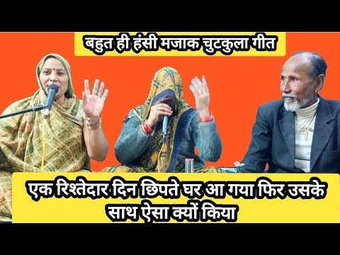 बहन मेरे द्वार पे आ गए रिश्ते दार पति ने फिर ऐसा क्यों किया 🤣#bhajan #bhajansong