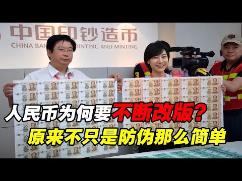 70多年更换5个版本，为何人民币要不断改版？不只是防伪那么简单