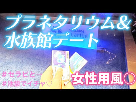 女性用風俗で池袋デートしてセラピに驚きのプレゼントを渡してみた🤩【サンシャインシティ】