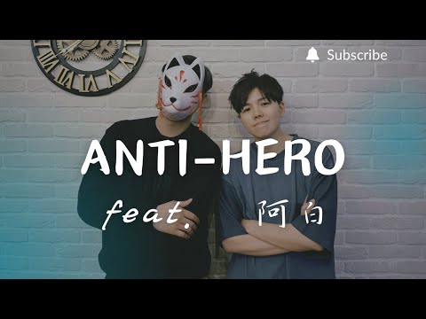 重鬱歌手 COVER | Anti-Hero feat. 阿白 | Taylor Swift (改編對唱版)