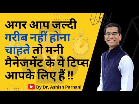 अगर गरीब नहीं होना चाहते तो पैसे को ऐसे इस्तमाल करे | Money Management Tips | Dr. Ashish Parnani