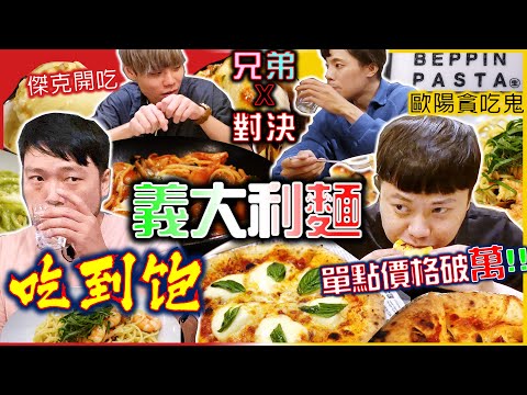 日式洋食義大利麵吃到飽｜狂點價值破萬元 每人只要699元 藍紋起士蜂蜜披薩 全場驚豔｜義大利麵 披薩 焗烤 大胃王4人 傑克開吃 歐陽貪吃鬼 分組對決吃到飽｜BEPPIN PASTA｜兄弟對決｜大食い