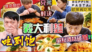 日式洋食義大利麵吃到飽｜狂點價值破萬元 每人只要699元 藍紋起士蜂蜜披薩 全場驚豔｜義大利麵 披薩 焗烤 大胃王4人 傑克開吃 歐陽貪吃鬼 分組對決吃到飽｜BEPPIN PASTA｜兄弟對決｜大食い