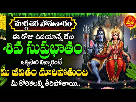 Shiva Suprabhatam | Lord Shiva Devotional Songs Telugu | Monday Special Songs #Shiva_Suprabatham