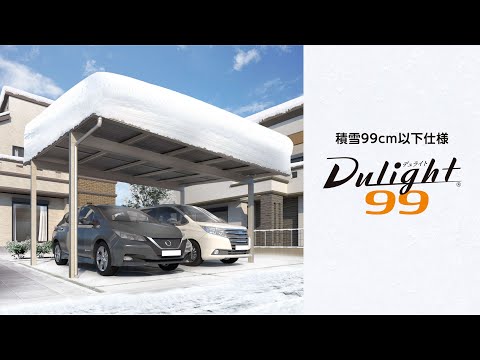 積雪99cm対応　発電するカーポート Dulight99（デュライトキュウジュウキュウ）住宅用　プロモーションムービー【自家消費 太陽光発電】