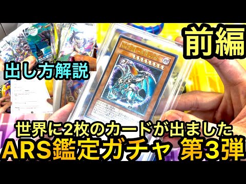 遊戯王 ARS鑑定 第3弾 レリーフが美しい！！鑑定の出し方も解説 世界に2枚のカードをGET！