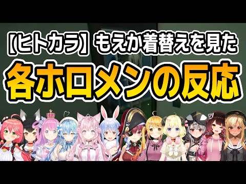 ヒトカラもえかの着替えシーンホロメンのリアクションまとめ【ホロライブ切り抜き】