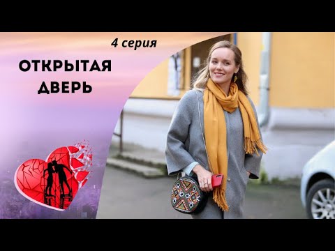 ЧУЖИМ ЗДЕСЬ НЕ МЕСТО! Открытая дверь. 4 серия. Мелодрама