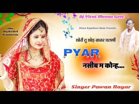 मीणा गीत धमाका 2020 || प्यार नसीब म कोन्ह || singer Pawan nagar 2020 || Meenawati geet dj mixx 2020