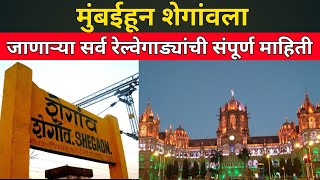 मुंबईहून शेगांवला जाणाऱ्या सर्व रेल्वेगाड्यांची माहिती // Mumbai To Shegaon Train // Indian Railways