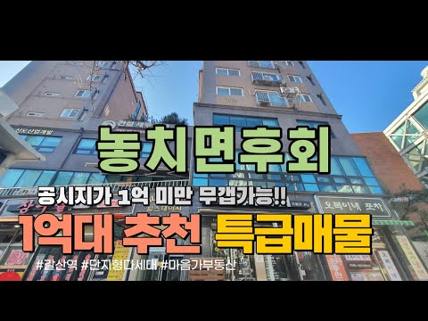 삼산동아파트형 1억원대 공동주택, 채광 지하주차장 3룸 특급 에이스매물 망설이면 없어져요! 다주택 취득세 1.1% 010-5532-1922