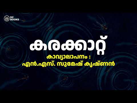 കരക്കാറ്റ് - അരവിന്ദൻ കെ.എസ്. മംഗലം |  കാവ്യാലാപനം - എൻ.എസ്. സുമേഷ് കൃഷ്ണൻ | കവര് | DC Books