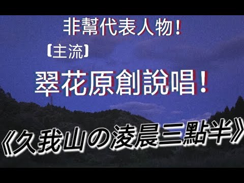 【翠花不太脆】原創說唱《久我山的淩晨三點半》就像一場不可能實現的夢