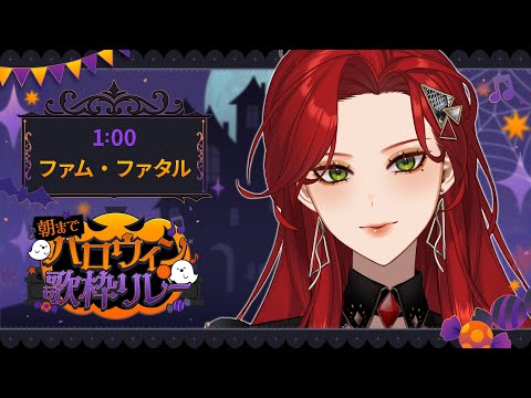 【 #朝までハロウィン歌枠リレー ￤#Karaoke】深夜も楽しくパーティーしましょうよ👻🎃【ファム・ファタル/#vtuber 】#FFFF