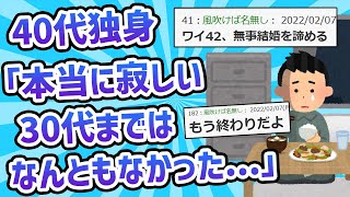 【2chためになるスレ】40代独身「本当に寂しい、30代までは何ともなかった…」