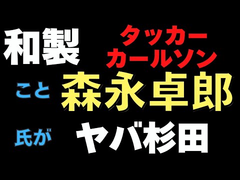 和製のタッカーカールソンこと森永卓郎氏の発言がヤバ過ぎた