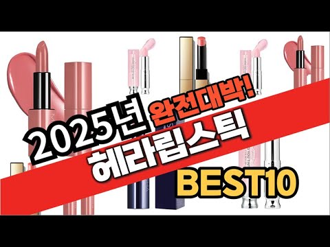 2025년 1월 가성비 헤라립스틱 추천 Best10 중에 고르면 끝!