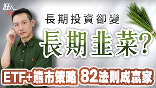 長期投資仍被割?1招多策略擺脫韭菜命運  ｜狂人Talk｜楚狂人｜20250105