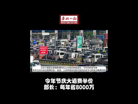 华侨日报全国新闻：今年节庆大道费半价 部长：每年省8000万