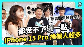 iPhone 16 / 16 Pro 開賣日直擊！iPhone 15 Pro 換機人潮多，都受不了上一代？ 半夜就排隊，大家都買了什麼？實機上手感受！一起來看看他們都怎麼說！（可開啟 CC 字幕喔～）