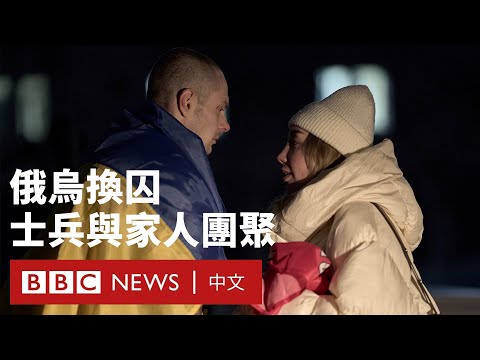 俄烏新年前夕大規模交換戰俘 烏克蘭士兵與家人團聚：「我會繼續祖國而戰」 － BBC News 中文