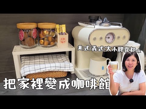 把家裡變成咖啡館｜開箱韓國Osner復古咖啡機｜美式・義式・大小膠囊一機搞定｜漸層冰拿鐵作法｜餐廚邊櫃收納分享