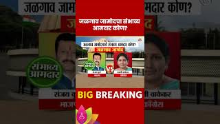 Jamod Vidhan Sabha Exit Poll 2024: जामोद विधानसभा मतदारसंघाचे संभाव्य आमदार कोण?