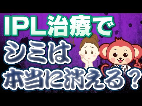 【よく分からない】IPL治療（インテンス・パルス・ライト治療）の本当の効果とは？