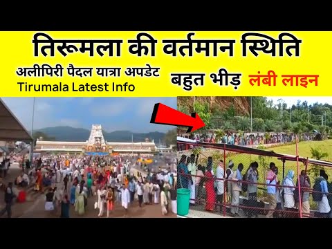 Heavy Rush In Tirumala | Present Situation | Alipiri Footsteps | Tirupati Balaji Darshan