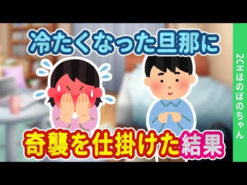 【2chほのぼの】結婚して10年経っても子供がいない私たち。最近あからさまに冷たくなった旦那に奇襲を仕掛けた結果…【ゆっくり】