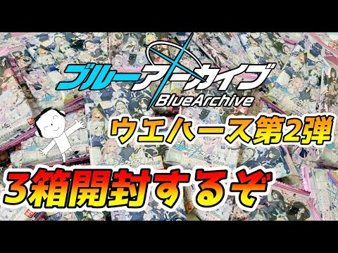 【ブルアカ】待ちに待ったブルアカウエハース第2弾！コンプ目指して開封するぜ！#ブルーアーカイブ