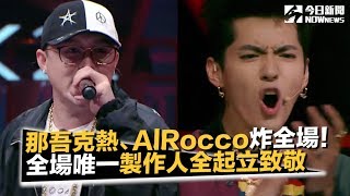 《中國新說唱》那吾克熱 ✘ Al Rocco《Rep That Culture》炸全場！製作人全起立致敬｜NOWnews今日新聞