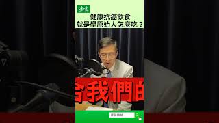 健康抗癌飲食 就是學原始人怎麼吃？｜康健雜誌