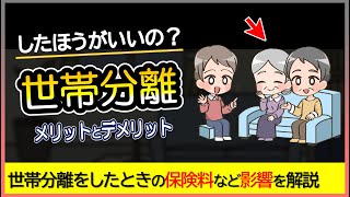 【安くなる？】世帯分離とは？メリットやデメリット、手続きなど解説