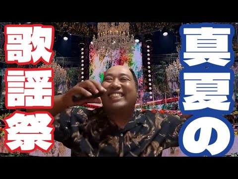 真夏の歌謡祭メドレー