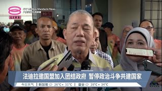 法迪拉邀国盟加入团结政府  暂停政治斗争共建国家  【2023.06.18 八度空间午间新闻】