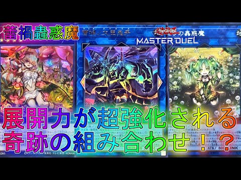 【マスターデュエル】驚異の展開力で大暴れする蟲惑魔が楽しすぎる！？蕾禍デッキ！ランクマッチ実況【遊戯王】【Master Duel】回し方解説展開ルートグレートフォース・アドバンスイベントドラグマ