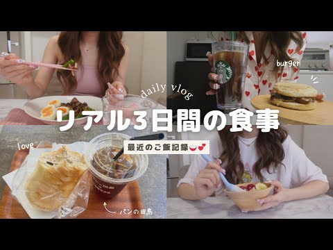 【3日間】胃が小さくなった最近の食事記録🥪ストイックモードが抜けません😂【食事vlog】