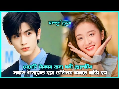 রোমান্টিক লাভ স্টোরি 💖 Fake Fiancee Movie Explain in Bangla || Korean Drama Bangla 🟤 Movie Story SJ