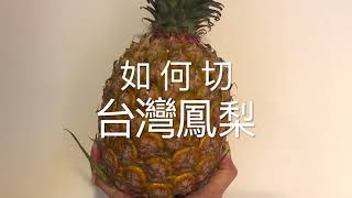 如何切台灣鳳梨 ｜How to cut pineapple |