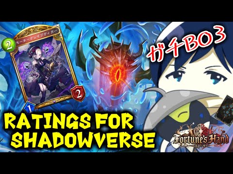 【ガチBO3】Ratings for Shadowverse ～背徳バアル使っていきます！！～【運命の神々】 #シャドバ #シャドウバース